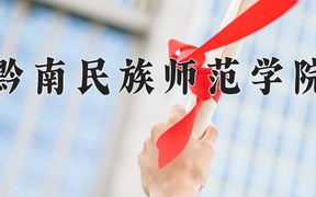 2024黔南民族师范学院录取分数线，云南最低479分