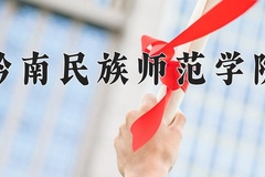 2024黔南民族师范学院录取分数线，云南最低479分