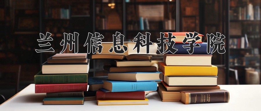 兰州信息科技学院