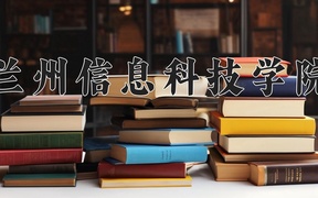 2024兰州信息科技学院录取分数线，云南最低426分