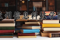 2024兰州信息科技学院录取分数线，云南最低426分