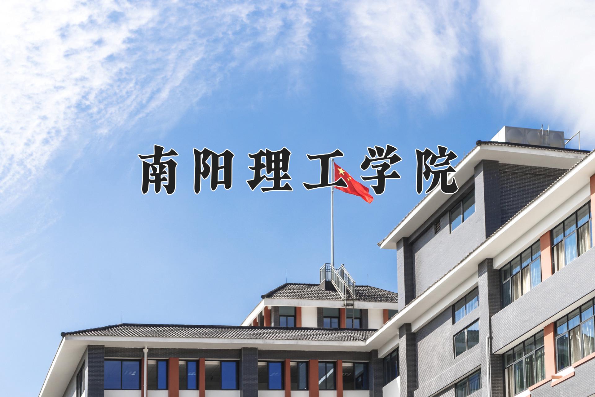 南阳理工学院