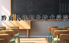 2024黔南民族职业技术学院录取分数线，云南最低218分