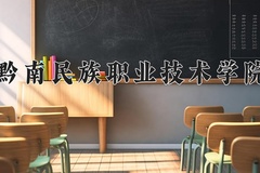 2024黔南民族职业技术学院录取分数线，云南最低218分