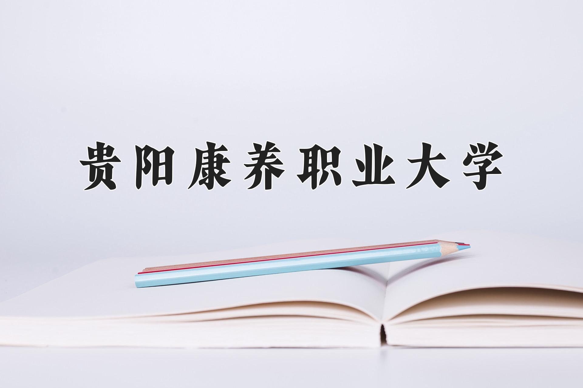 贵阳康养职业大学