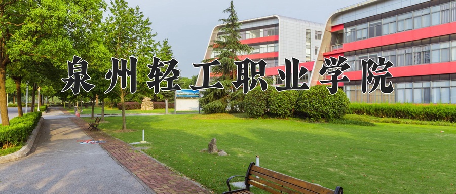 泉州轻工职业学院