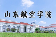 2024山东航空学院录取分数线，重庆录取最低分493