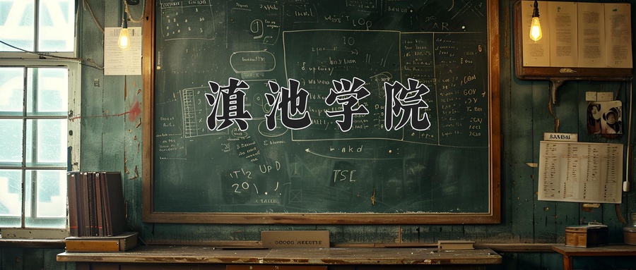 滇池学院