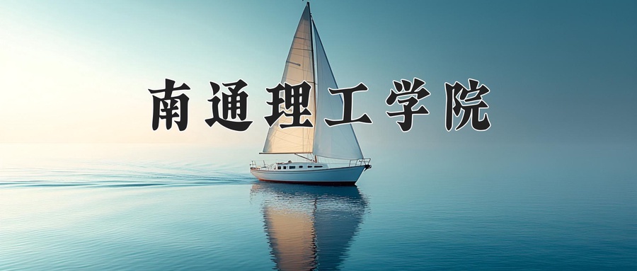 南通理工学院