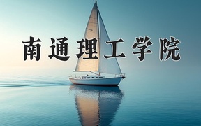 2024南通理工学院录取分数线，重庆录取最低分428