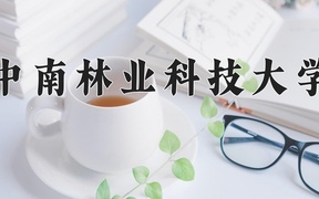 2024中南林业科技大学录取分数线，重庆录取最低分507