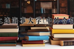 2024大连海事大学(中外合作)录取分数线，重庆录取最低分548