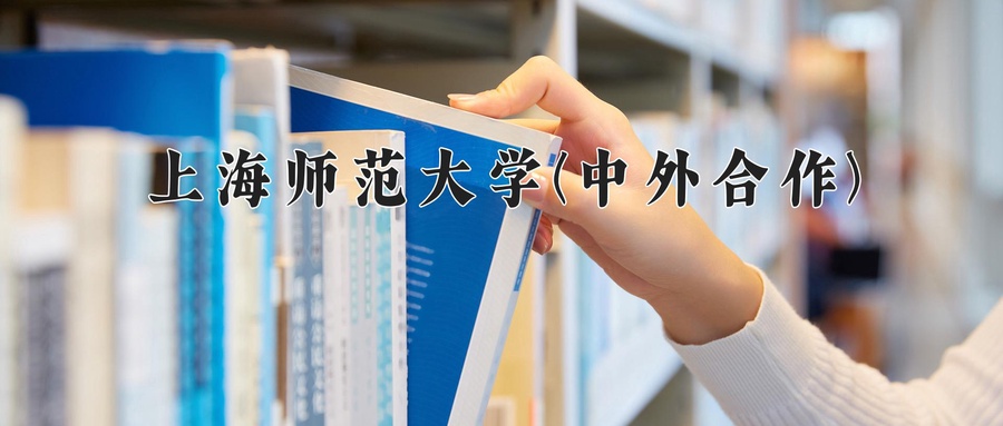 上海师范大学(中外合作)