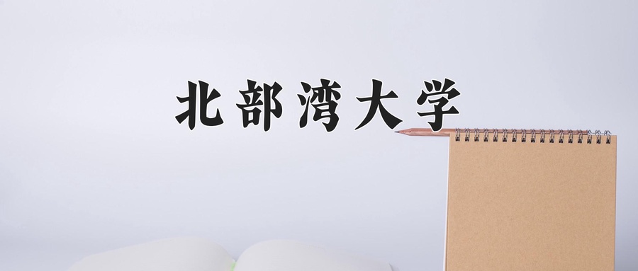 北部湾大学