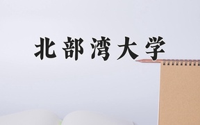 2024北部湾大学录取分数线，重庆录取最低分498