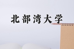 2024北部湾大学录取分数线，重庆录取最低分498