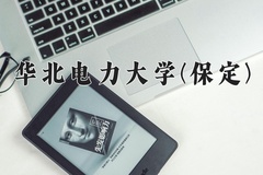 2024华北电力大学(保定)录取分数线，云南最低592分