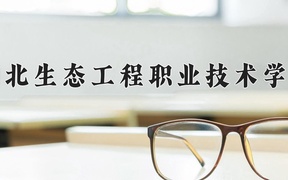 2024湖北生态工程职业技术学院录取分数线，重庆录取最低分346
