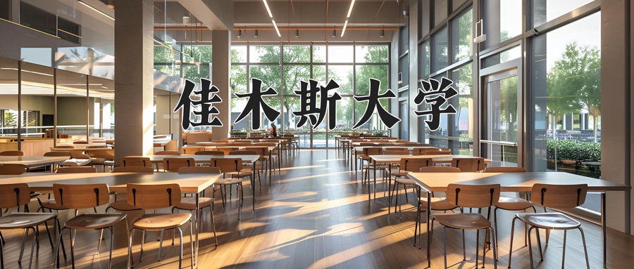 佳木斯大学