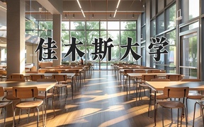 2024佳木斯大学录取分数线，重庆录取最低分506