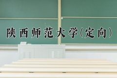 2024陕西师范大学(定向)录取分数线，重庆录取最低分575