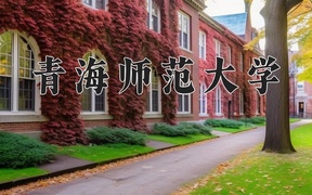 2024青海师范大学录取分数线，云南最低481分