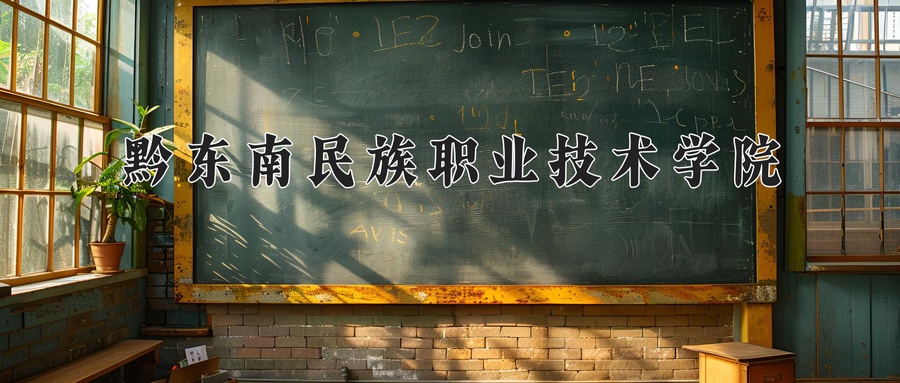黔东南民族职业技术学院
