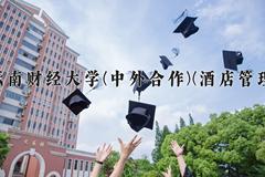 2024云南财经大学(中外合作)(酒店管理)录取分数线，云南最低507分