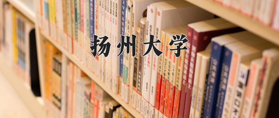 扬州大学