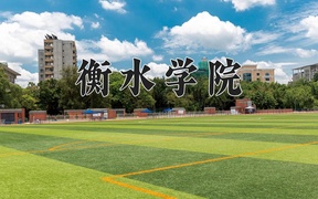 2024衡水学院录取分数线，云南最低463分