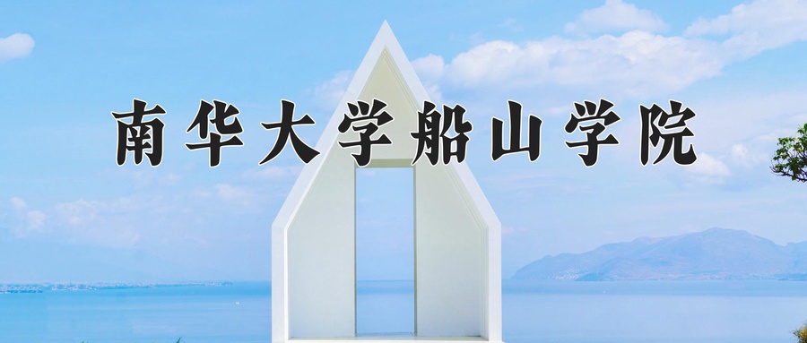 南华大学船山学院