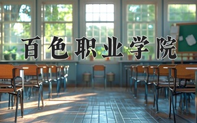 2024百色职业学院录取分数线，云南最低274分