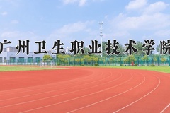 2024广州卫生职业技术学院录取分数线，重庆录取最低分384