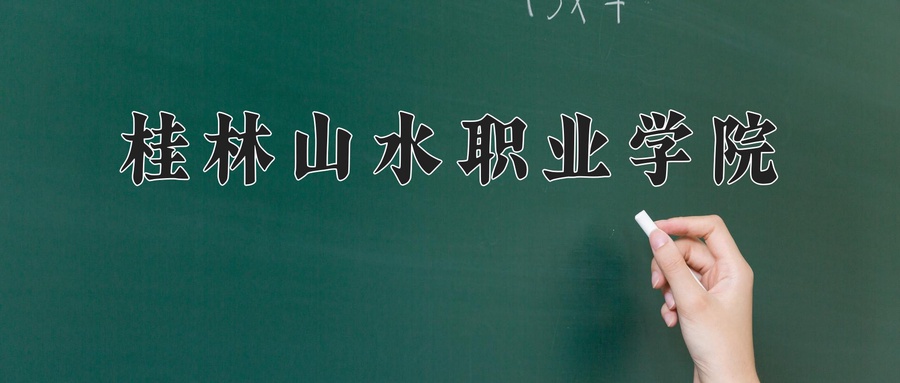 桂林山水职业学院