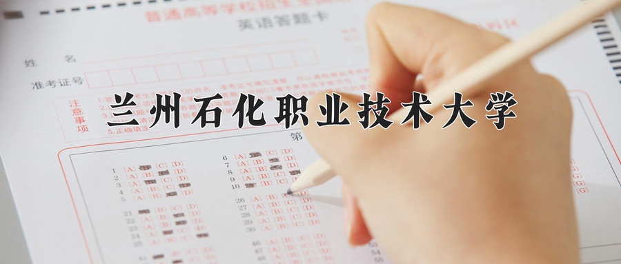 兰州石化职业技术大学