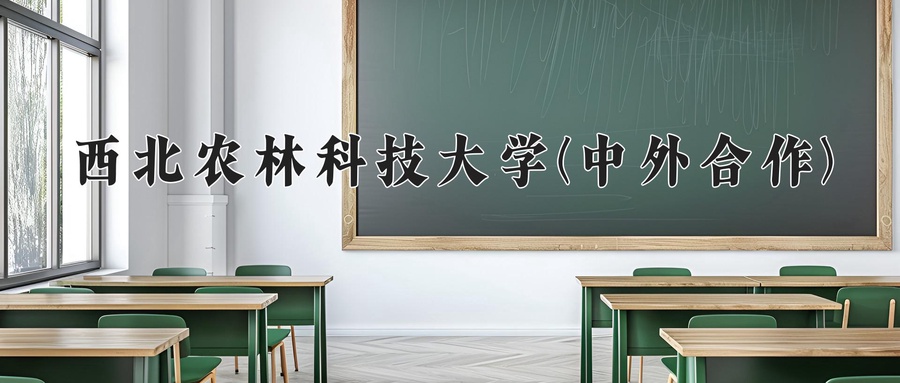 西北农林科技大学(中外合作)