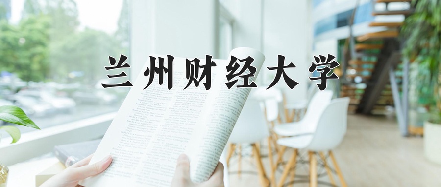 兰州财经大学