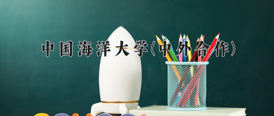 中国海洋大学(中外合作)
