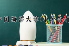 2024中国海洋大学(中外合作)录取分数线，云南最低591分
