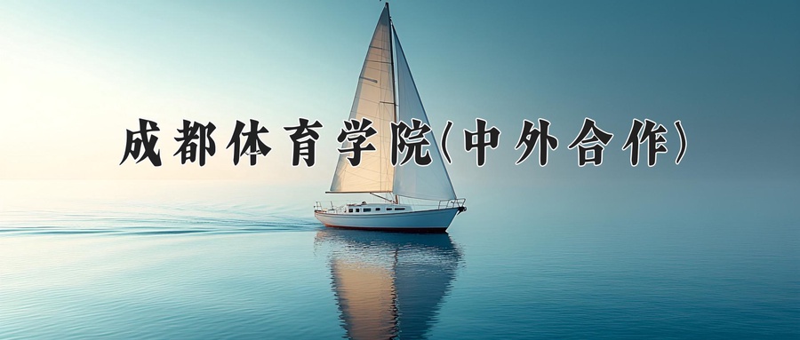 成都体育学院(中外合作)