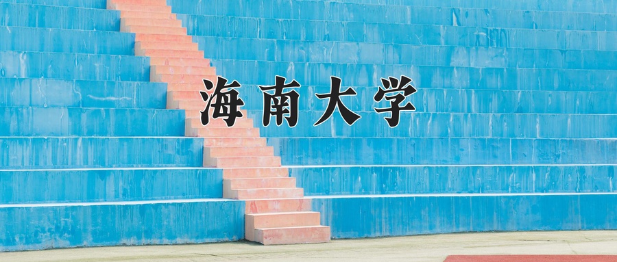 2024海南大学录取分数线，重庆录取最低分548-第1张图片-索考网
