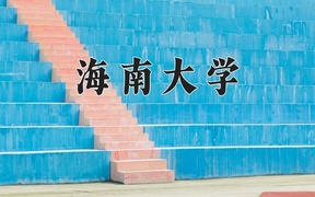 2024海南大学录取分数线，重庆录取最低分548