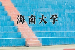 2024海南大学录取分数线，重庆录取最低分548