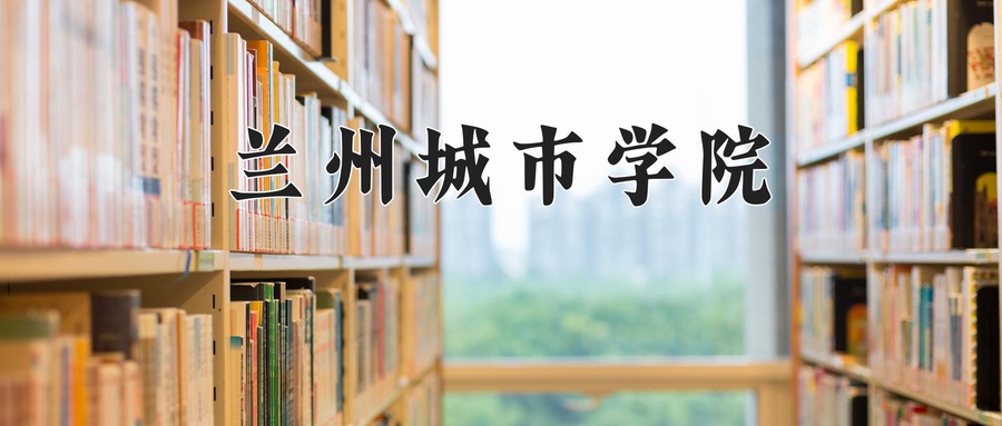 兰州城市学院