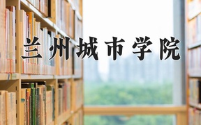2024兰州城市学院录取分数线，云南最低451分