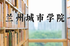 2024兰州城市学院录取分数线，云南最低451分