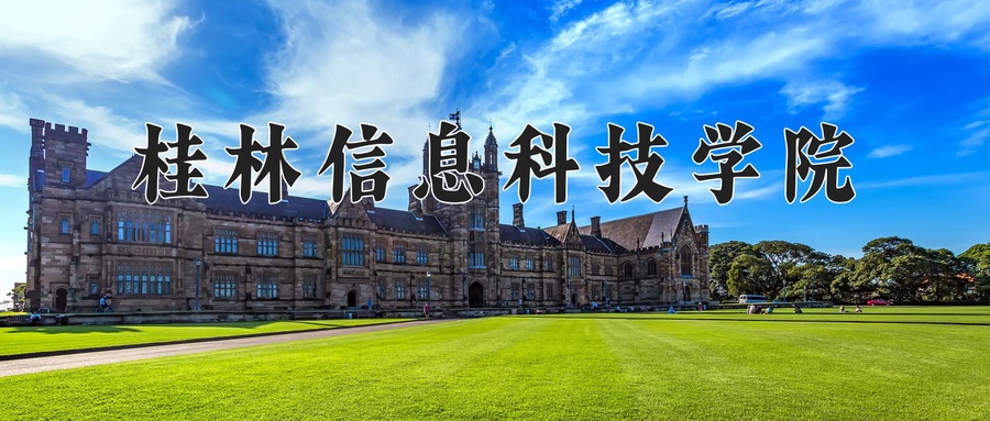 桂林信息科技学院