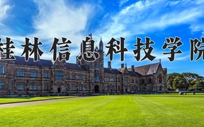 2024桂林信息科技学院录取分数线，云南最低421分