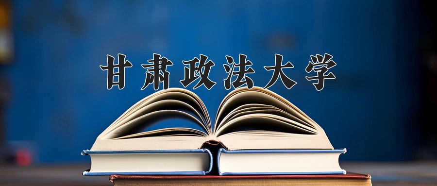甘肃政法大学