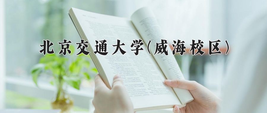 北京交通大学(威海校区)
